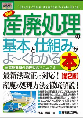 産廃処理の基本と仕組みがよ～くわかる本（第２版）