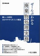 ぜ～んぶわかる廃棄物処理実務