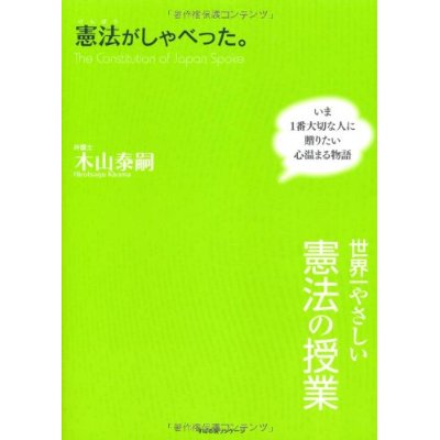 憲法がしゃべった。