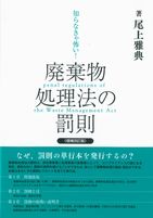 知らなきゃ怖い!廃棄物処理法の罰則