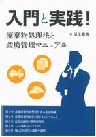 入門と実践！廃棄物処理法と産廃管理マニュアル