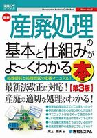 産廃処理の基本と仕組みがよ～くわかる本（第３版）