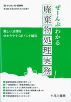 ぜ～んぶわかる廃棄物処理実務