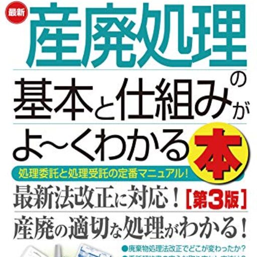 最新 産廃処理の基本と仕組みがよ～くわかる本[第3版] 