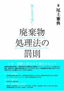 廃棄物処理法の罰則