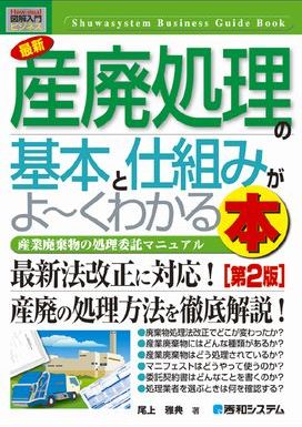 最新産廃処理の基本と仕組みがよーくわかる本 